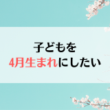 子どもを4月生まれにするにはどうしたらいい？【妊活】