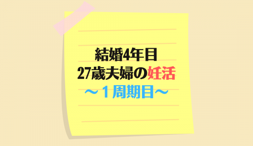 【結婚4年目】27歳夫婦の妊活1周期目！普通に生理が来てリセット...