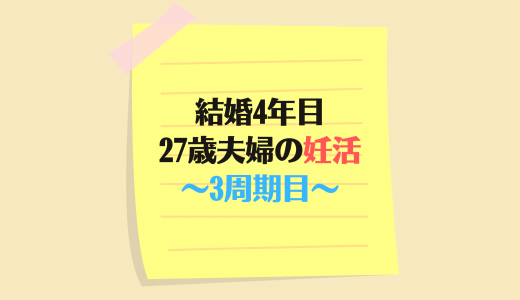 【結婚4年目】27歳夫婦の妊活3周期目！うっすら陽性からの陰性は化学流産？