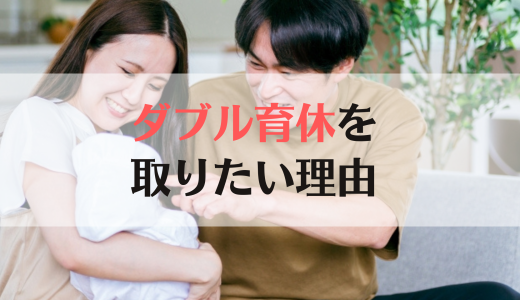 私たち夫婦がダブル育休を取りたい理由3つ【職場などの周りの反応も紹介】