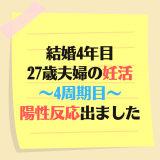 【結婚4年目】27歳夫婦の妊活4周期目！ついにくっきり陽性反応が