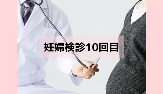 【33W】10回目の妊婦健診レポート！総合病院へ転院