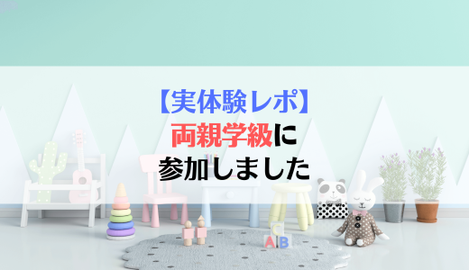 夫と両親学級に参加！内容・当日の流れを徹底解説