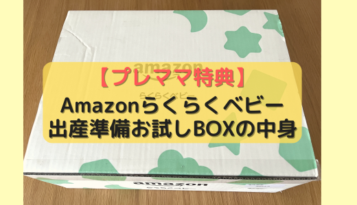 【全紹介】Amazonらくらくベビー「出産準備お試しBOX」の中身を公開！