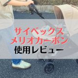 サイベックスメリオカーボンを徹底レビュー！口コミも紹介