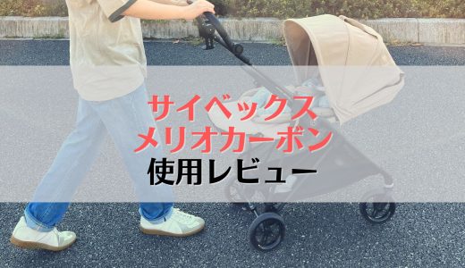 サイベックスメリオカーボンを徹底レビュー！口コミも紹介