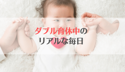 夫婦同時のダブル育休！リアルな育休中の過ごし方を詳しくご紹介します