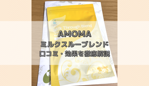 AMOMAミルクスルーブレンドを購入！口コミ・効果・飲み方を徹底解説